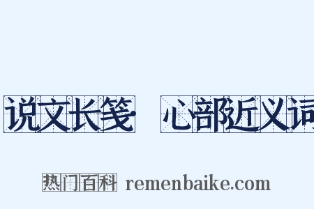 说文长笺·心部近义词是什么意思的图片